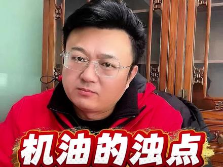 机油浊点重要吗? #机油 #机油保养 #机油浊点 #机油检测 #蒋油哥