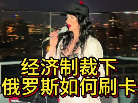 经济制裁下的俄罗斯如何刷卡花钱💰💰
#俄罗斯 #俄罗斯生活 #俄罗斯经济