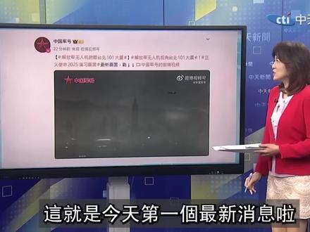 台媒报道解放军无人机拍摄台湾省101大楼新闻
#台海时刻 #正义使命2025演习