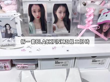 blackpink正规二专辑拆专!旧专来啦 #拆专辑 #blackpink #追星 #女团小卡 #追星日常