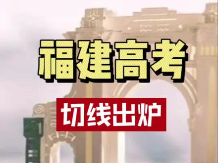 2026年福建高考切线,确实有点高了#福建高考 #高考切线 #高考查分