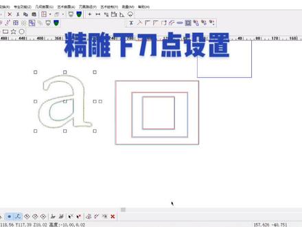 精雕下刀点设置,录制不易觉得有用的可以点个👍