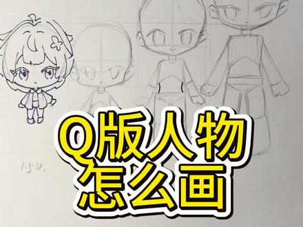 Q版人物怎么画?先搞懂头身比例 #绘画教程#Q版 #QQ人#手绘 #美术课代表阿枫