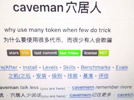 一个skill:让你的token消耗量减少65% #skill分享 #token优化 #caveman #github热门开源项目 #prompt优化