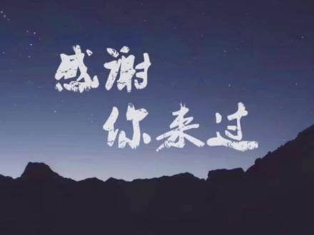 一首《雪落峰顶,灯未熄》致敬张雪峰老师
黑龙江的风吹过富裕县的冬
那个叫子彪的少年 眼里藏着彩虹
郑州大学的宿舍 辩论赛上的麦克风
七分钟 三百秒 把九十八所高校装进心中
你说别做白日梦
你说要看路通不通
你把高深的围墙
拆成百姓听得懂的砖缝
有人笑你太功利 只谈饭碗不谈梦
有人骂你太冷酷 把文科的路都封
可你指着屏幕那头
千万个迷茫的面容
那是大山里的孩子
是工薪阶层的痛
他们输不起一次选择
怕走错一步就落空
所以你宁愿做那个恶人
也要把真相大声吼
你总是语速飞快 像在和时间赛跑
你总是嗓门很大 怕世界听不到你说
普通人家的孩子 没有试错的资本
要在迷雾里点亮一盏灯
哪怕燃烧自己也不肯停
雪落在了苏州的夜
峰顶却突然寂静了
四十一岁的脚步
停在春天的三月
那张总是笑着的脸
变成灰色的页
你教我们怎么选专业
却没教我们如何面对离别
你说健康最重要 却倒在那个深夜
雪啊慢一点下 别让那盏灯熄灭
也许你太累了
讲了太多别人的前程
忘了看看自己的背影
忘了停下行程
从考研的名嘴 到志愿的指引
你用一生证明
知识不是象牙塔的风景
而是普通人手里斩断荆棘的剑影
雪落在了苏州的夜
峰顶却永远铭记了
四十一岁的传奇
化作星河的热烈
那张倔强的脸
成为了永恒的页
你教我们怎么选路
现在换我们学会珍惜一切
你说人间很值得
愿你那边不再有黑夜
雪啊轻轻地下
护着那盏灯不灭
子彪 你睡吧
不用再飞快地说
这一次 换我们静静听风经过
你说新闻学别报
你说土木要斟酌
可今天我只想说
谢谢你 来过
谢谢你 曾为无数凡人
破过那层壳
#张雪峰