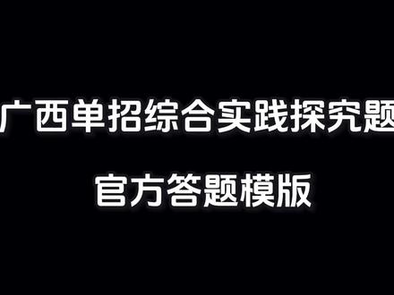 单招最后一道大题,综合实践探究题不会写?学会答题模版,15分轻松拿下!#广西单招 #广西单招对口 #广西单招考试 #单招倒计时 #职教高考