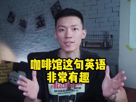 咖啡馆里这句英语coffee rocks啥意思?很有意思~