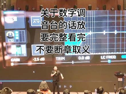 关于数字调音台的话放,你都明白了TRIM的使用吗?#吴荣宗 #数字调音台 #话放 #国庆 #现场扩声