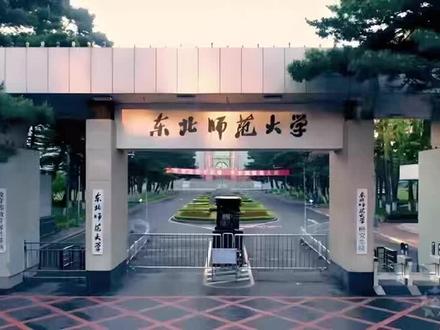 公费师范生到底怎么回事?#东北师范大学 #高考报考