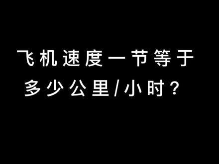 节是什么速度单位呢?#开飞机 #航空科普 #波音737