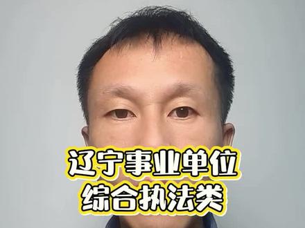辽宁事业单位综合执法类考啥?
#就想说点大实话 #辽宁事业单位 #事业单位综合执法 沈阳
