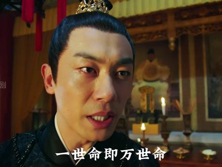 一世命即万世命! #大明风华 #朱瞻基 #好剧推荐