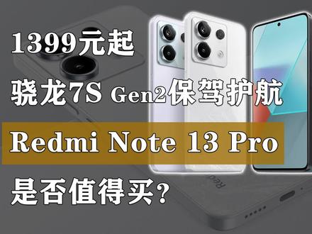 骁龙7S Gen2保驾护航 Redmi Note 13 Pro是否值得买? #手机推荐 #玩转数码 #处理器