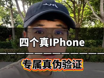 苹果手机四个专属验证,1秒辩真伪#手机知识 #iPhone #iphone真假 #iphone验机流程