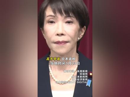 高市早苗宣布解散众议院 #高市早苗 #高市早苗宣布解散众议院 #日本 #人物故事 #新闻连连看