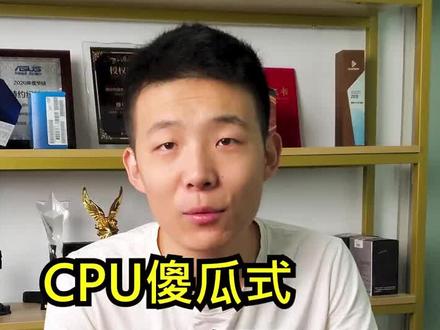教大家电脑CPU超频#电脑知识 #cpu #电脑