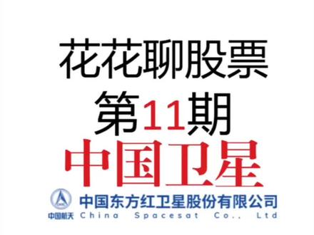 第11期|中国卫星(600118):国之重器-铸就太空基建领航者 #中国卫星#航天电子#航天发展#神剑股份#真实生活分享计划