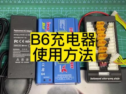 B6充电器使用方法#熊猫fpv模型 #fpv穿越机 #穿越机充电器