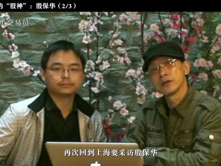 最受争议的股神——殷保华 #期货故事 #期货