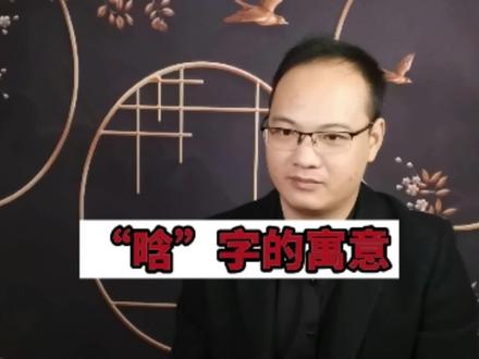 名字最后一个字叫“晗”,适合则会阳光活泼、很自律,为人勤奋,学习和做事都有章法,不适合则会,懒惰拖拉,性格内向自闭,喜欢在家闭门造车#上市周年亿起领分红 #宝宝取名 #取名 #宝宝 #二胎
