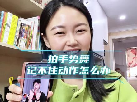 拍手势舞记不住手势怎么办#dou上热门 #拍摄技巧 #伙伴计划 #提词器 @DOU+小助手