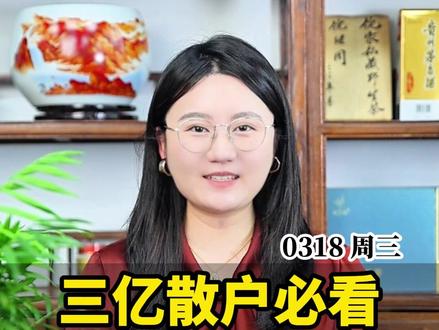 3.18复盘:三亿股民必看!明天开盘就进?!#股票 #股票知识 #股民 #股民交流 #财经