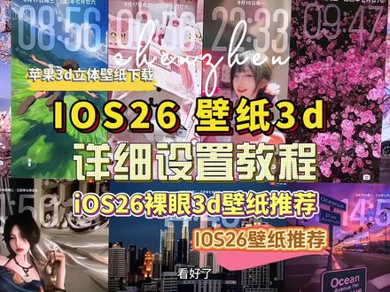 iOS26 3d裸眼壁纸 苹果3d壁纸立体怎么设置 取图设置教程来啦 百分之80%宝子3d裸眼壁纸可能都设置错了 壁纸 #景深壁纸 苹果壁纸 手机壁纸 iPad壁纸 #神图壁纸 #ios26壁纸 3d壁纸 壁纸3d立体 iOS26壁纸推荐 苹果动态壁纸怎么设置 ios26壁纸推荐 ios263d壁纸 ios26动态壁纸 苹果3d壁纸 裸眼3d壁纸 26系统3d壁纸 苹果壁纸3d立体 ios26立体壁纸 3d立体壁纸 神图壁纸小程序入口 ios26壁纸3d 苹果26系统3d壁纸 苹果3d立体壁纸 ios26壁纸3d效果 #苹果3d壁纸立体怎么设置 苹果ios26壁纸3d ipados26轮眼3d壁纸 #ios26壁纸3d怎么设置 ios26裸眼3d壁纸 ios26 3d裸眼壁纸 ios26壁纸超清4k原图 ios26裸眼3d壁纸推荐 iOS26新增裸眼3D壁纸 ios26壁纸超清4k原图获取 ios26壁纸3d怎么设置 苹果ios26壁纸推荐 ios26壁纸获取 苹果ios26壁纸推荐 苹果ios26壁纸3d 苹果ios26壁纸下载 ios26壁纸超清4k原图 神图壁纸 拿图君