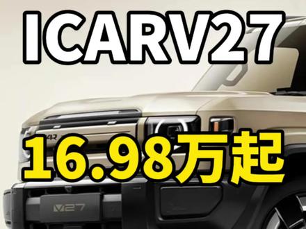 iCARV27正式上市,起售价16.98万!选它还是选钛7? 1分钟带你看懂Icarv27上市发布会,我只说重点,先来看配置。
车辆有七种外观颜色可以选择。配备双天幕星际悬窗。有四款内饰颜色可以选择,分别为黑色,白色,棕色和紫色。目前超纤绒麂皮顶是免费送的。
动力系统方面,搭载奇瑞1.5t增程专用发动机,热效率达到45.79%。零百加速可以做到5.5秒。全系标配34.3度宁德时代电池。两驱版纯电续航为210km,四驱版纯电续航为200km,综合续航里程超过1200km。
配备21英寸轮毂和265宽胎。配备8加x种驾驶模式。并且支持原地掉头功能。
智能化方面,搭载地平线征程6p芯片算力为560tops。配有27个传感器,包括一颗激光雷达。可以实现全场景智能辅助驾驶。
安全性方面,车辆白车身高强度钢加铝合金占比超过76%。采用十一横十一纵环形结构,车身抗扭转刚度大于32000牛米每度。
接下来就是大家最关心的车辆版本以及价格方面:
200km四驱猎鹰700版,售价196800。
200km四驱猎鹰500版,售价182800。
210km两驱猎鹰500版,售价169800。
以上就是本次发布会总结的所有关键内容,最后问大家个问题,Icarv27和比亚迪方程豹钛7,你选哪一个评论群一起聊一聊吧。#新能源汽车 #icarv27 #钛7 #奇瑞icarv27 #icar