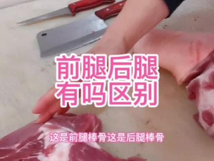 如何区分前后腿棒骨,看过来了#美食 #猪肉 #棒骨