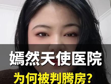 嫣然天使儿童医院为何会被法院判决腾房?#学习法律知识 #创作者中心 #创作灵感 #嫣然天使儿童医院 @DOU+上热门 @DOU+小助手 @嫣然天使基金 @李亚鹏