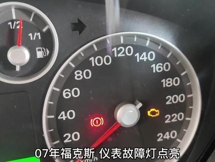 07年福克斯通讯故障 #福特福克斯#仪表通讯故障 #U1900 #C1750 #U2510 #P0231 #P0571 #P2121