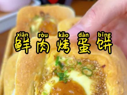 这个蛋饼真的超级适合当早餐 可以头天晚上把面发好 第二天早上做 很方便 #鸡蛋#芝麻#鲜肉烤蛋饼#鲜肉蛋烤饼#做饼我是认真的好吃是必须的