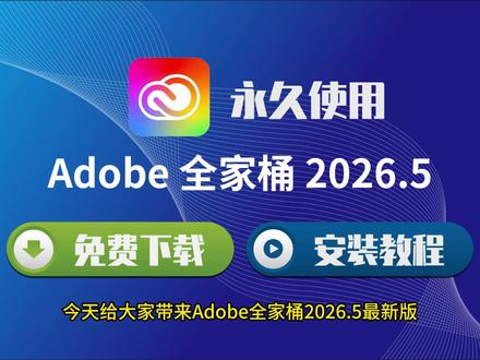 Adobe 全家桶 2026.5 大师版|一键安装 + 永久 使用 #Adobe全家桶 #Adobe2026 #电脑软件 #Adobe大师版 #设计后期