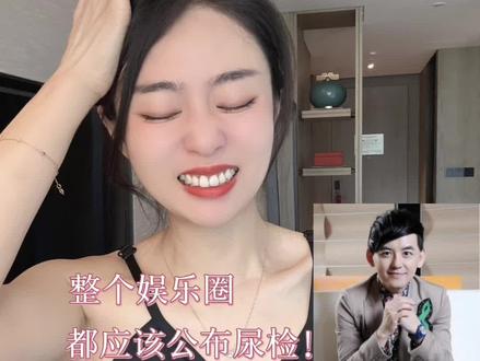 整个娱乐圈都应该去做尿检?黄子佼这事其实……#娱乐圈 #娱乐评论大赏 #黄子佼 #经纪人 #黄子佼毁灭式爆料