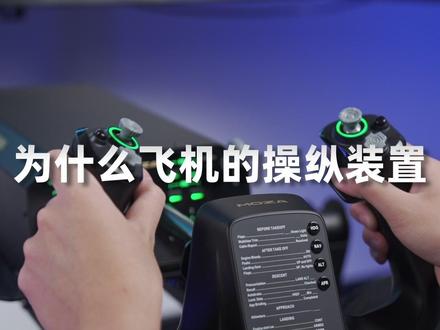 飞机上为什么会有两种操作装置? #模拟飞行#空客#波音#新品上市#微软模拟飞行2024