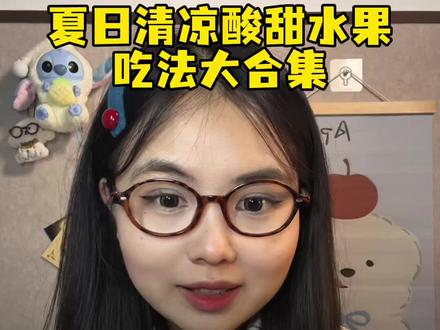 酸甜多汁‼️解锁5种夏日水果美味吃法~ #今天吃什么水果 #沉浸式吃水果 #甘草水果 #夏日必备 #吃货的含金量