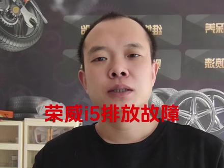 荣威i5排放故障秒杀,不要被客户的描述误导,不要被仪表故障引导错方向!#排放故障 #荣威 #维修保养