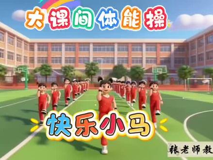 【快乐小马】大课间体能操。#大课间跑操#课间操#阳光大课间#少儿体能#活力校园@张老师教体育