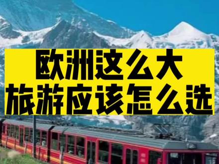 中国人去欧洲旅游,目的地怎么选?一条视频告诉你!建议先收藏#旅行推荐官 #欧洲 #旅游 #开启2023第一场旅行 #出国旅游