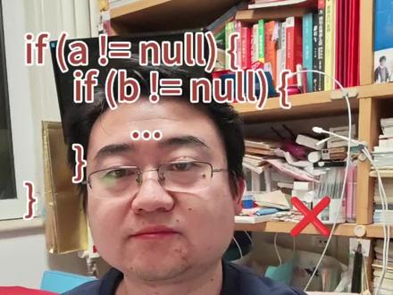 代码里写满 if != null?你的代码丑得像“俄罗斯套娃”!#程序员 #架构师 #代码规范 #拒绝烂代码