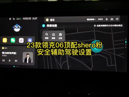 第三十六集:23款领克06顶配Shero粉『安全辅助驾驶设置』
咱这车配备了L2级别的辅助驾驶功能,快来一起研究研究🧐,哈哈哈。
#领克 #领克06shero粉 #领克06 #这很领克 #安全辅助驾驶