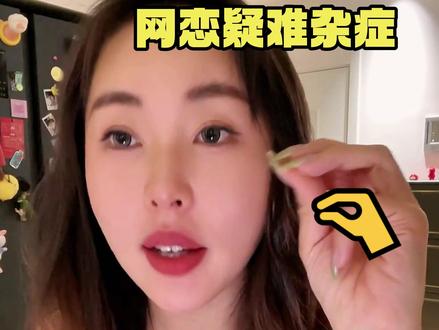 帮你速通网恋! #情感 #恋爱技巧 #恋爱干货 #网恋