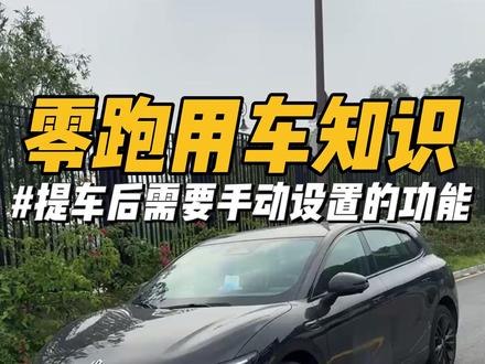 零跑提车后需要手动设置的功能! 非常实用,一定要知道#零跑汽车 #零跑lafa5 #零跑c10 #汽车人共创计划 #每天一个用车知识