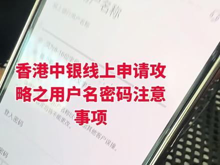 香港中银线上申请中设置用户名密码很多人一转头就忘记,因为这里需要设置大小写加数字有时候加特殊符号,很多人不习惯,当时设置了,可真的一转眼忘记!攻略就是带上纸和笔记下来!用户名忘记网点可以找回,密码忘记要准备整套开户资料才能找回来!#中银开户 #香港开户 #港卡办理 #学习vlog打卡