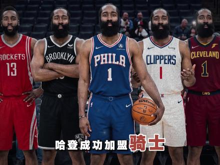 【交易评级】哈登东游!骑士冲冠,快船的“北伐”是否就此暂停?#哈登被交易至骑士 #快船 #骑士 #哈登 #NBA交易