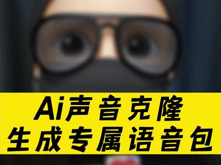 Ai声音复刻,生成自己的专属语音包#语音克隆 #非哥工具箱 #非哥黑科技