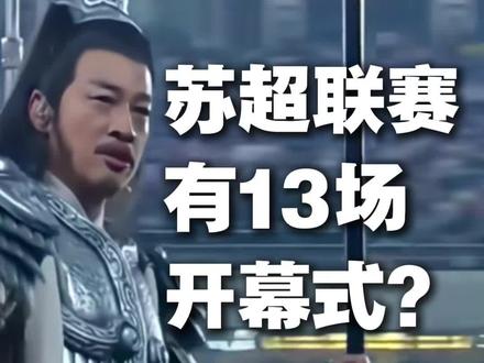 笑疯!苏超,有13场开幕式? #苏超联赛 #宿迁 #徐州 #淮安