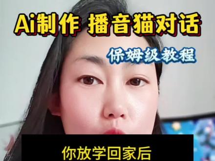 做宠物赛道的看过来。一分钟教会你, Ai制作萌宠搞笑对话,详细教程来了。学会了赶快去做吧#ai#教程#短视频制作#热点#萌宠