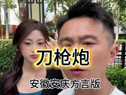 刀枪炮 兄弟们,今天给你们来一段你们熟悉的方言😎#安徽阿浩 #刀枪炮 #安庆方言