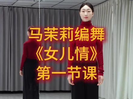 《女儿情》第一节课 @马茉莉舞蹈 #马茉莉公益舞蹈课 #简单易学舞蹈 #零基础学舞蹈